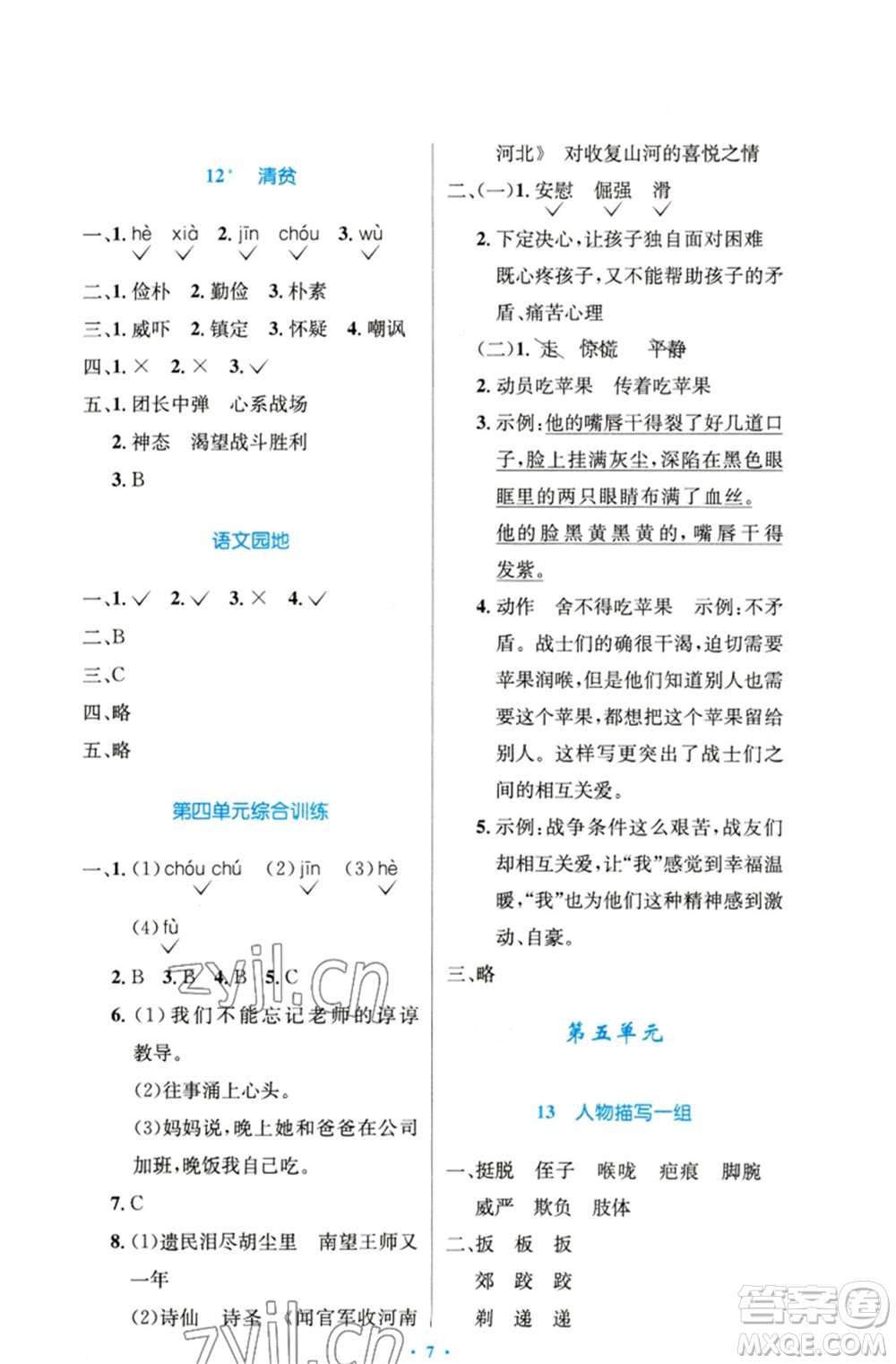 人民教育出版社2023小學(xué)同步測控優(yōu)化設(shè)計(jì)五年級語文下冊人教版精編版參考答案