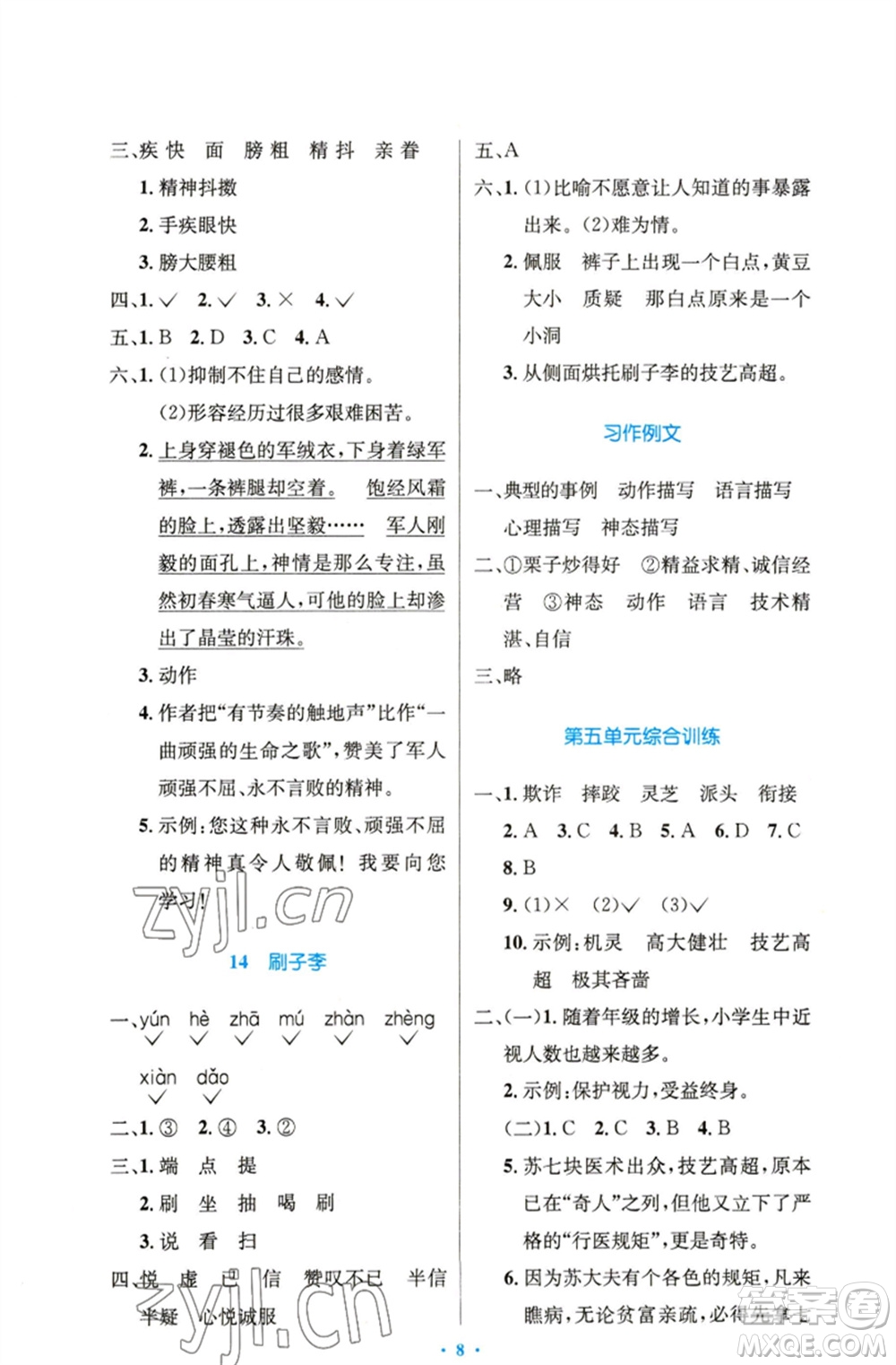 人民教育出版社2023小學(xué)同步測控優(yōu)化設(shè)計(jì)五年級語文下冊人教版精編版參考答案