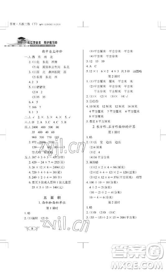 湖北教育出版社2023長江作業(yè)本同步練習冊三年級數(shù)學下冊人教版參考答案