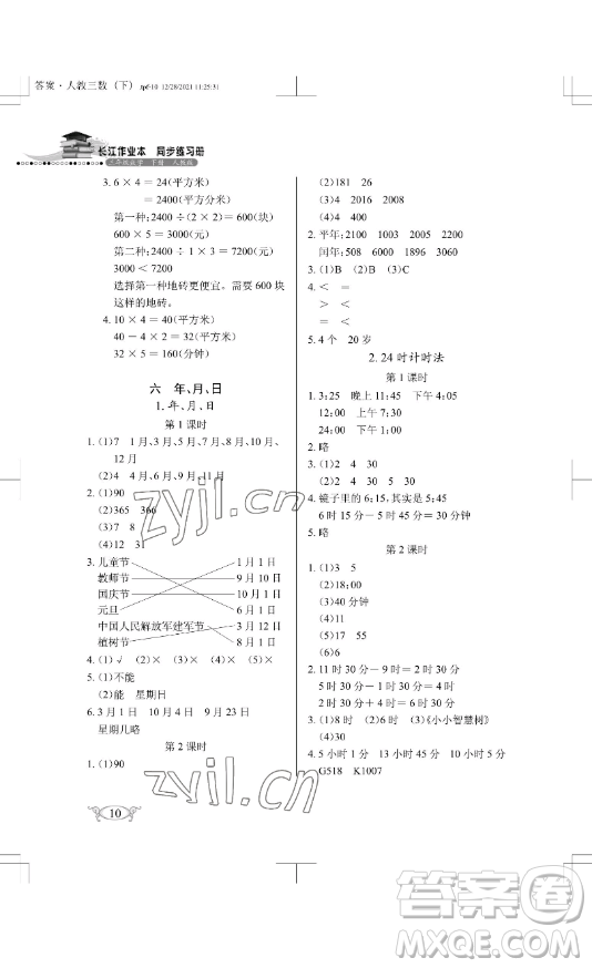 湖北教育出版社2023長江作業(yè)本同步練習冊三年級數(shù)學下冊人教版參考答案