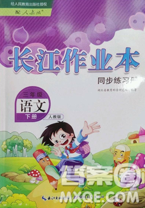 湖北教育出版社2023長江作業(yè)本同步練習(xí)冊三年級語文下冊人教版參考答案