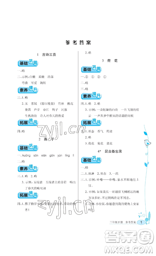 湖北教育出版社2023長江作業(yè)本同步練習(xí)冊三年級語文下冊人教版參考答案