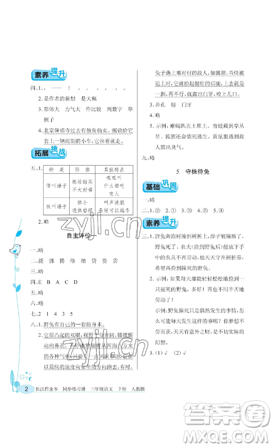 湖北教育出版社2023長江作業(yè)本同步練習(xí)冊三年級語文下冊人教版參考答案