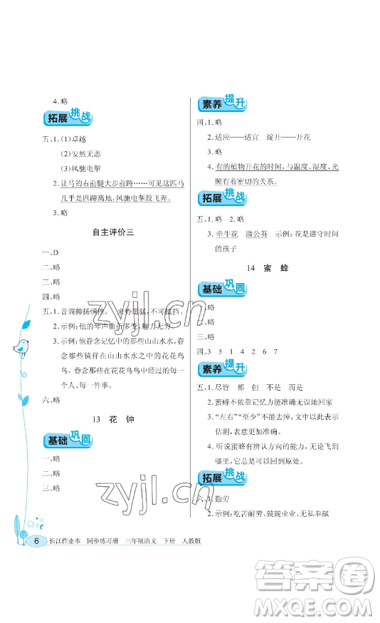 湖北教育出版社2023長江作業(yè)本同步練習(xí)冊三年級語文下冊人教版參考答案