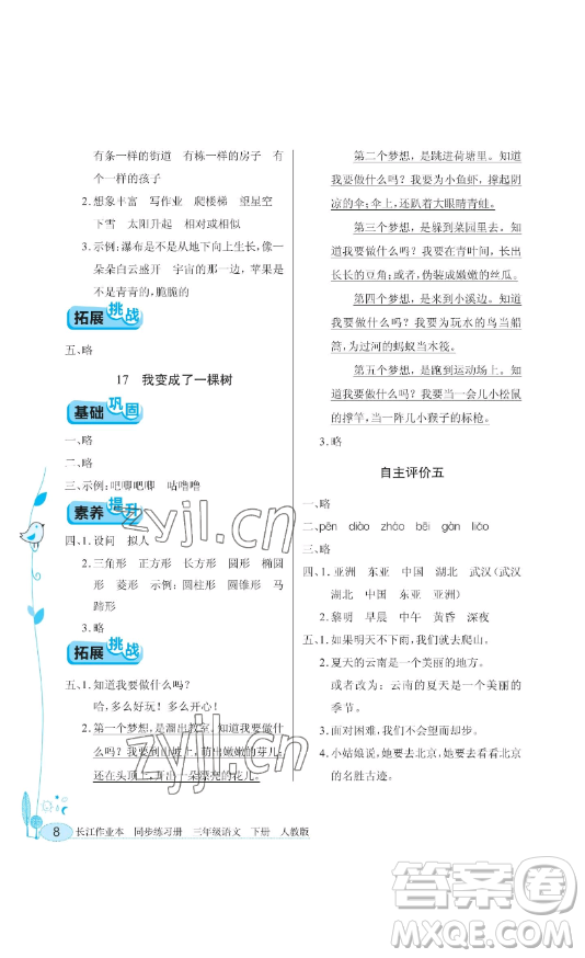 湖北教育出版社2023長江作業(yè)本同步練習(xí)冊三年級語文下冊人教版參考答案