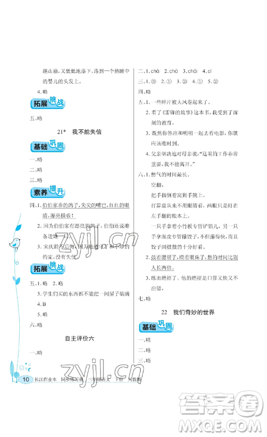 湖北教育出版社2023長江作業(yè)本同步練習(xí)冊三年級語文下冊人教版參考答案