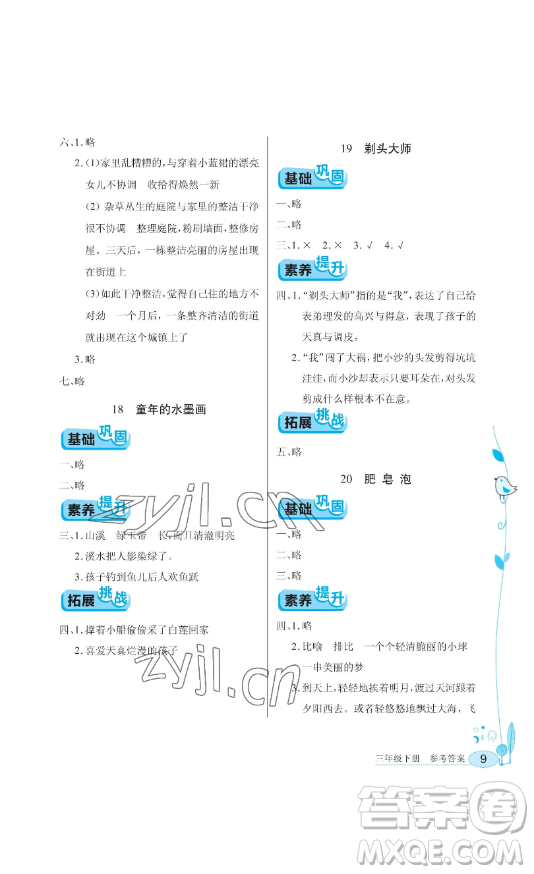 湖北教育出版社2023長江作業(yè)本同步練習(xí)冊三年級語文下冊人教版參考答案