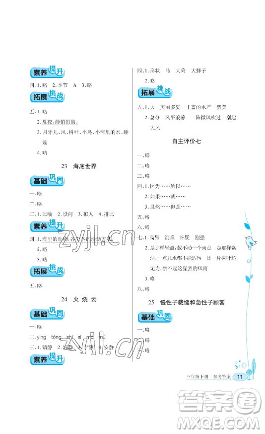 湖北教育出版社2023長江作業(yè)本同步練習(xí)冊三年級語文下冊人教版參考答案