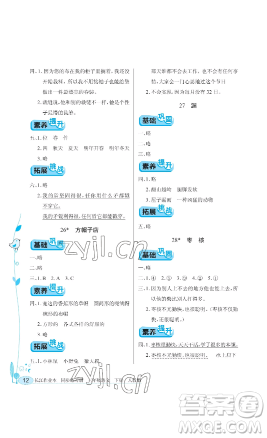 湖北教育出版社2023長江作業(yè)本同步練習(xí)冊三年級語文下冊人教版參考答案