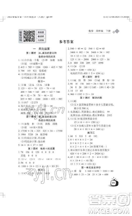 湖北教育出版社2023長江作業(yè)本同步練習(xí)冊四年級數(shù)學(xué)下冊人教版參考答案