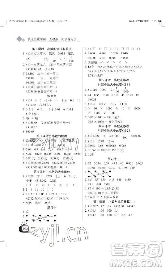 湖北教育出版社2023長江作業(yè)本同步練習(xí)冊四年級數(shù)學(xué)下冊人教版參考答案