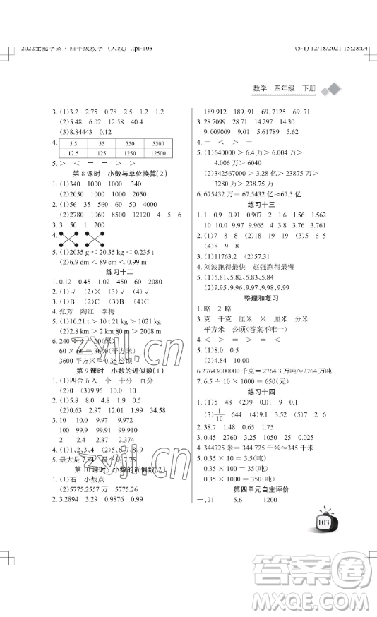 湖北教育出版社2023長江作業(yè)本同步練習(xí)冊四年級數(shù)學(xué)下冊人教版參考答案