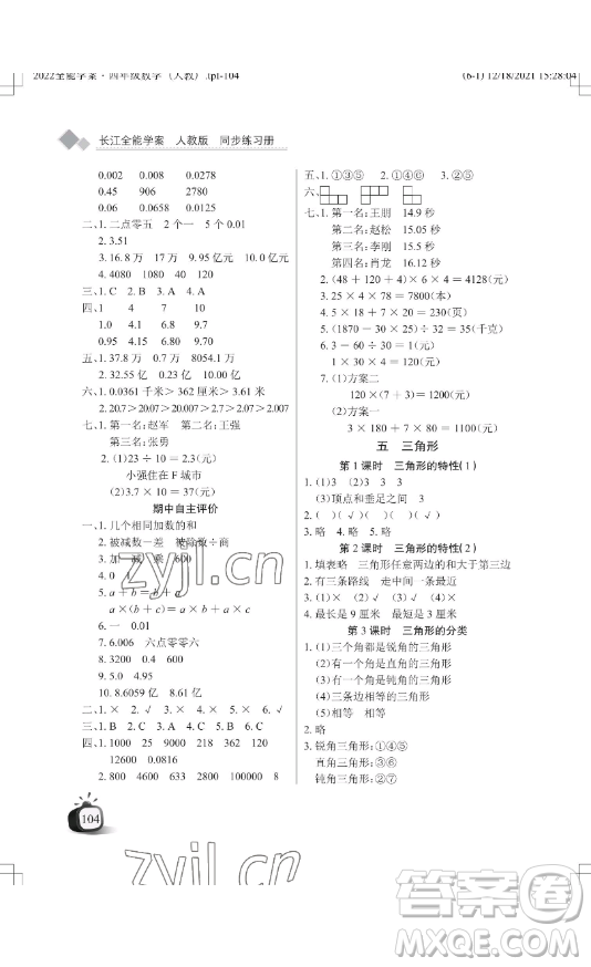 湖北教育出版社2023長江作業(yè)本同步練習(xí)冊四年級數(shù)學(xué)下冊人教版參考答案