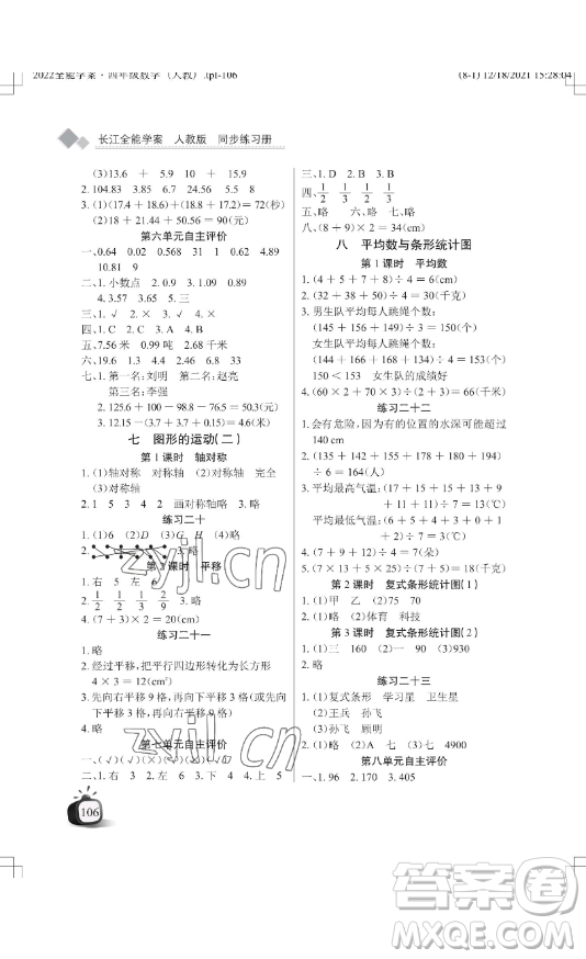 湖北教育出版社2023長江作業(yè)本同步練習(xí)冊四年級數(shù)學(xué)下冊人教版參考答案