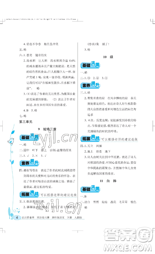 湖北教育出版社2023長(zhǎng)江作業(yè)本同步練習(xí)冊(cè)四年級(jí)語文下冊(cè)人教版參考答案