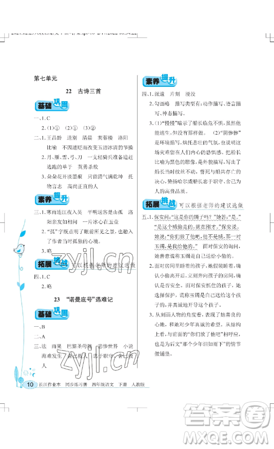 湖北教育出版社2023長(zhǎng)江作業(yè)本同步練習(xí)冊(cè)四年級(jí)語文下冊(cè)人教版參考答案