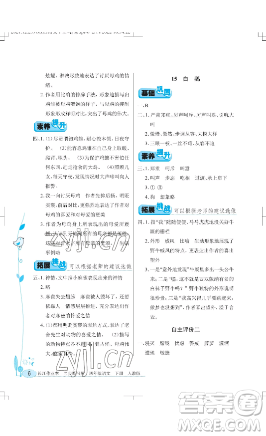 湖北教育出版社2023長(zhǎng)江作業(yè)本同步練習(xí)冊(cè)四年級(jí)語文下冊(cè)人教版參考答案