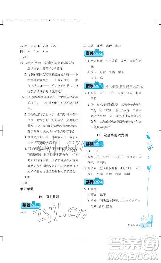 湖北教育出版社2023長(zhǎng)江作業(yè)本同步練習(xí)冊(cè)四年級(jí)語文下冊(cè)人教版參考答案