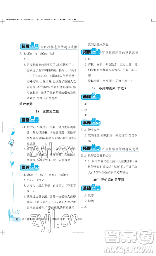 湖北教育出版社2023長(zhǎng)江作業(yè)本同步練習(xí)冊(cè)四年級(jí)語文下冊(cè)人教版參考答案