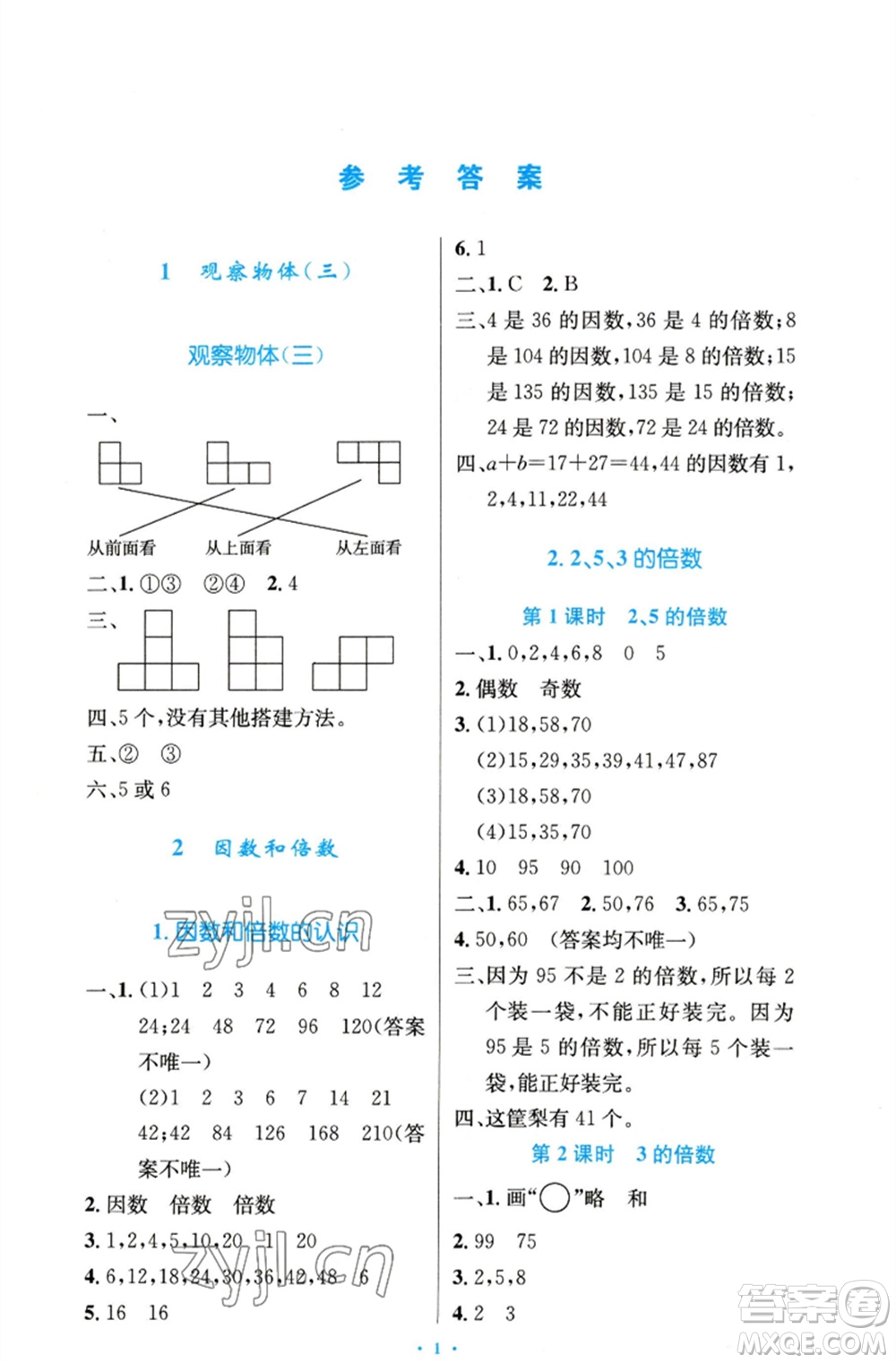 人民教育出版社2023小學(xué)同步測控優(yōu)化設(shè)計(jì)五年級數(shù)學(xué)下冊人教版精編版參考答案