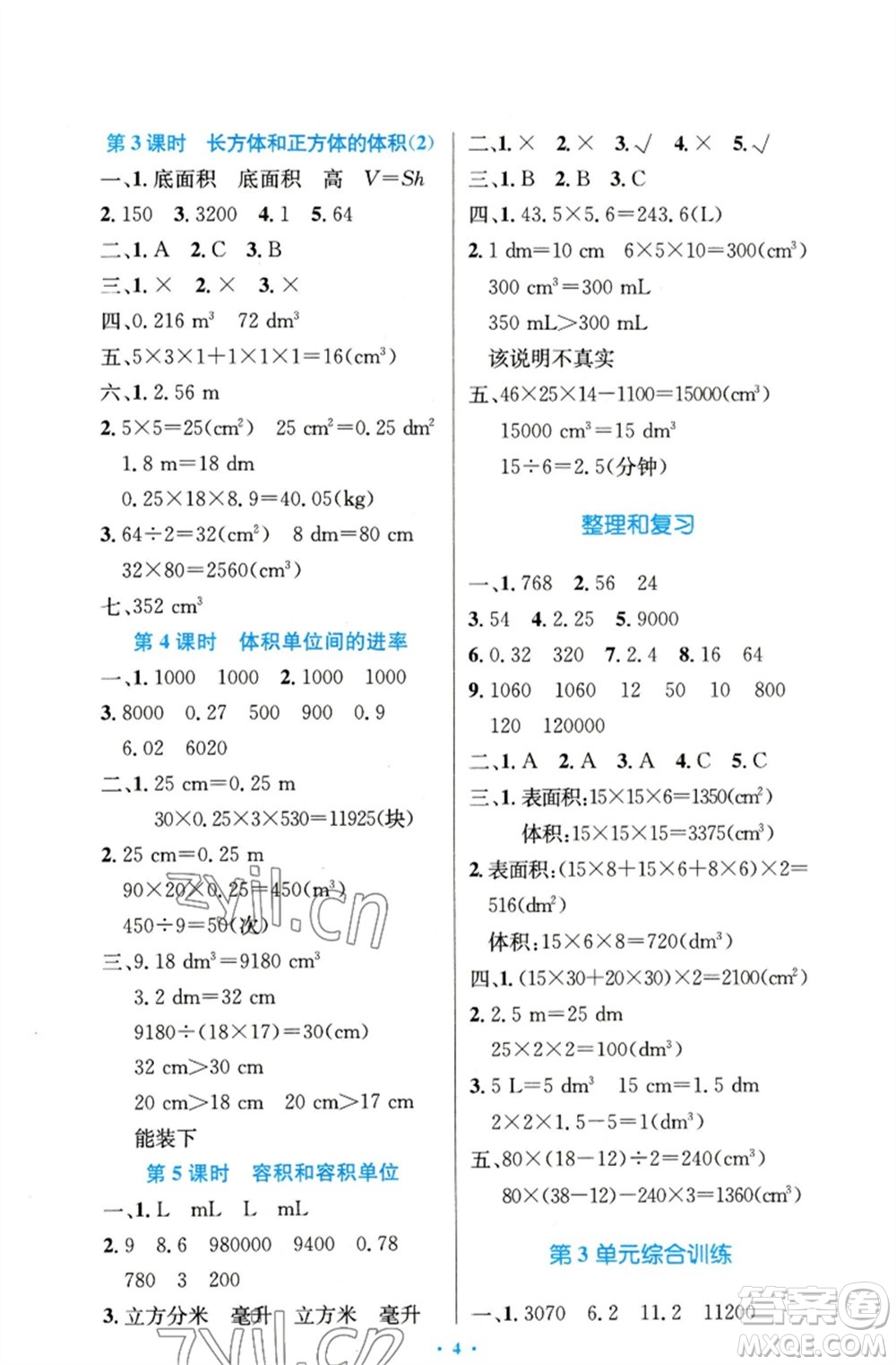 人民教育出版社2023小學(xué)同步測控優(yōu)化設(shè)計(jì)五年級數(shù)學(xué)下冊人教版精編版參考答案