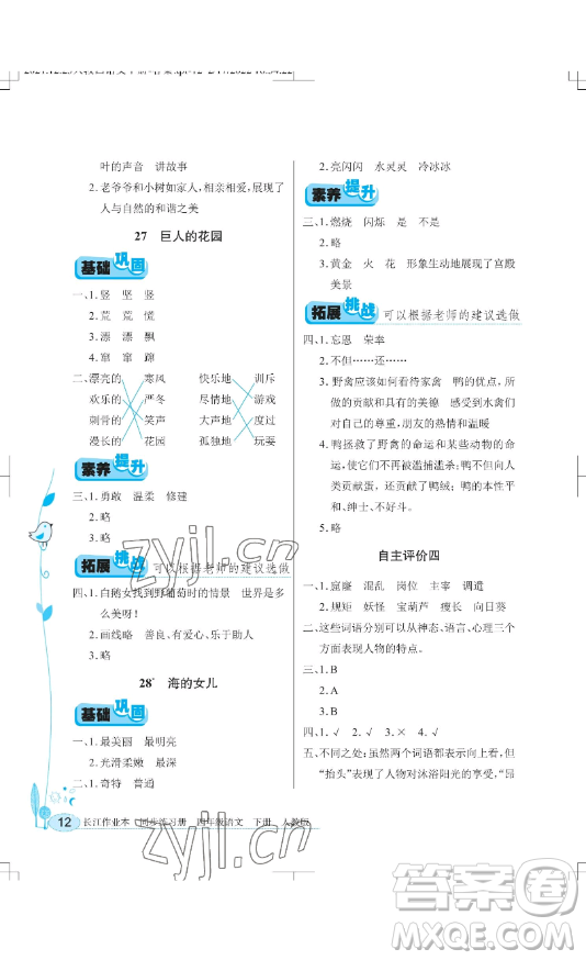 湖北教育出版社2023長(zhǎng)江作業(yè)本同步練習(xí)冊(cè)四年級(jí)語文下冊(cè)人教版參考答案