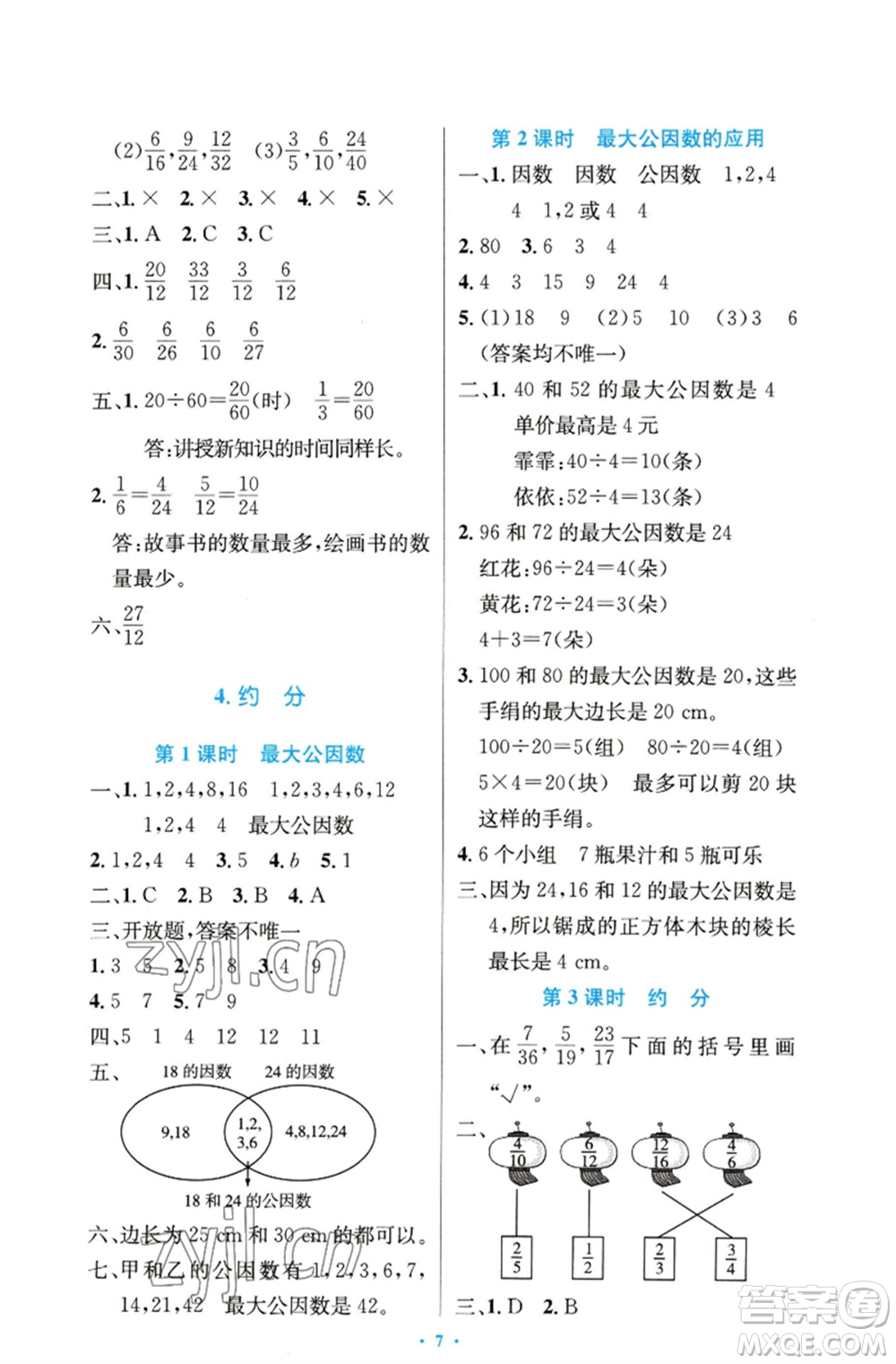 人民教育出版社2023小學(xué)同步測控優(yōu)化設(shè)計(jì)五年級數(shù)學(xué)下冊人教版精編版參考答案