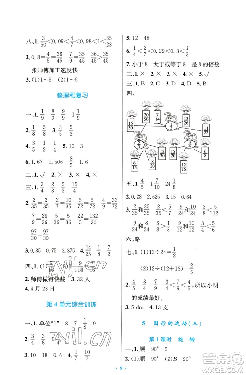 人民教育出版社2023小學(xué)同步測控優(yōu)化設(shè)計(jì)五年級數(shù)學(xué)下冊人教版精編版參考答案