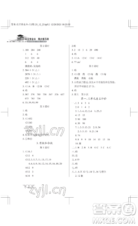 湖北教育出版社2023長(zhǎng)江作業(yè)本同步練習(xí)冊(cè)五年級(jí)數(shù)學(xué)下冊(cè)人教版參考答案