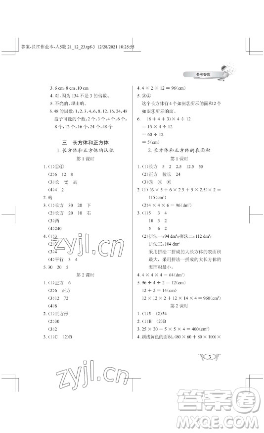 湖北教育出版社2023長(zhǎng)江作業(yè)本同步練習(xí)冊(cè)五年級(jí)數(shù)學(xué)下冊(cè)人教版參考答案