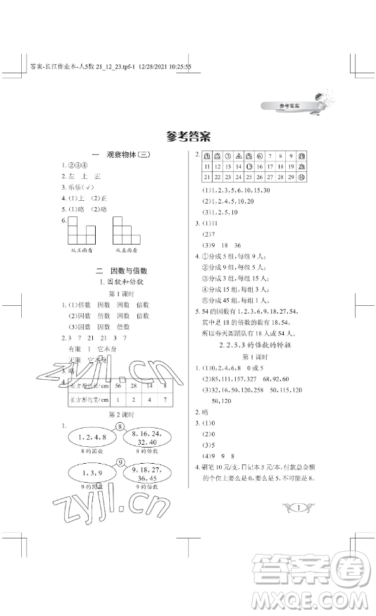 湖北教育出版社2023長(zhǎng)江作業(yè)本同步練習(xí)冊(cè)五年級(jí)數(shù)學(xué)下冊(cè)人教版參考答案