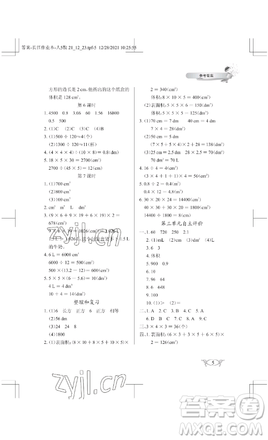 湖北教育出版社2023長(zhǎng)江作業(yè)本同步練習(xí)冊(cè)五年級(jí)數(shù)學(xué)下冊(cè)人教版參考答案