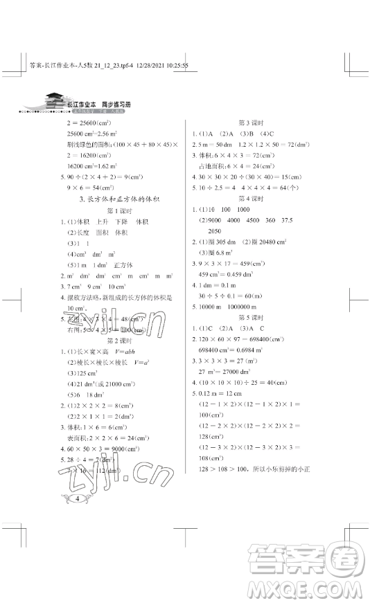 湖北教育出版社2023長(zhǎng)江作業(yè)本同步練習(xí)冊(cè)五年級(jí)數(shù)學(xué)下冊(cè)人教版參考答案