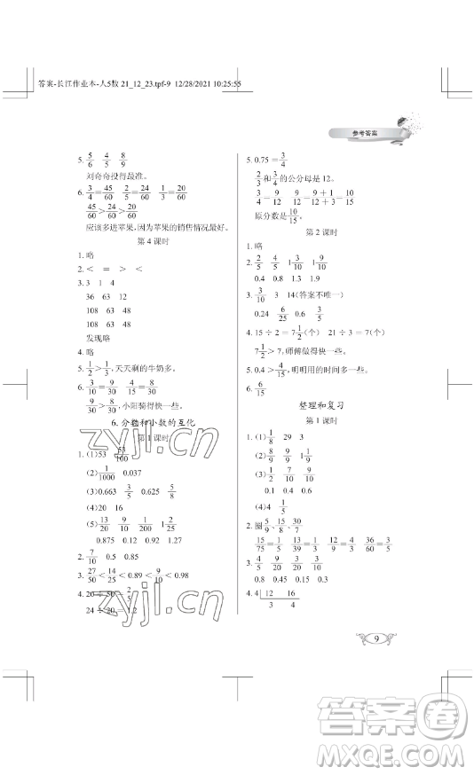 湖北教育出版社2023長(zhǎng)江作業(yè)本同步練習(xí)冊(cè)五年級(jí)數(shù)學(xué)下冊(cè)人教版參考答案