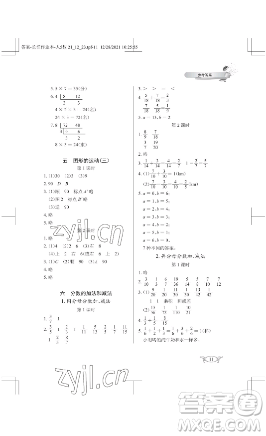 湖北教育出版社2023長(zhǎng)江作業(yè)本同步練習(xí)冊(cè)五年級(jí)數(shù)學(xué)下冊(cè)人教版參考答案