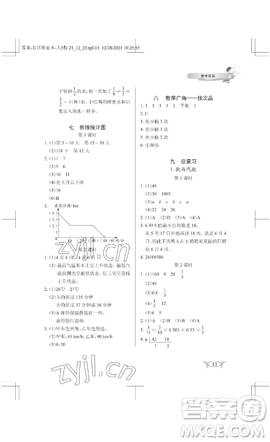 湖北教育出版社2023長(zhǎng)江作業(yè)本同步練習(xí)冊(cè)五年級(jí)數(shù)學(xué)下冊(cè)人教版參考答案