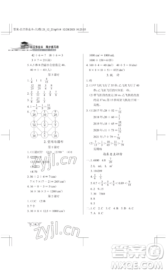 湖北教育出版社2023長(zhǎng)江作業(yè)本同步練習(xí)冊(cè)五年級(jí)數(shù)學(xué)下冊(cè)人教版參考答案