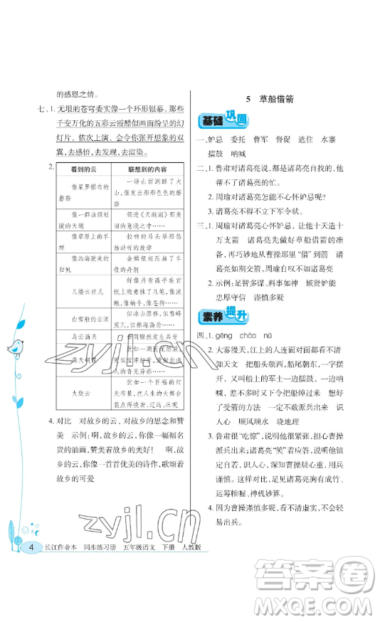 湖北教育出版社2023長(zhǎng)江作業(yè)本同步練習(xí)冊(cè)五年級(jí)語(yǔ)文下冊(cè)人教版參考答案