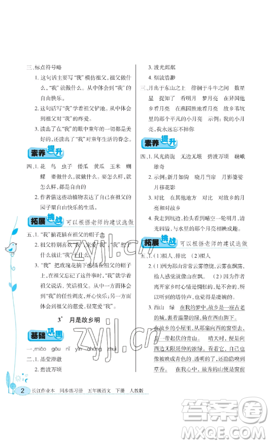 湖北教育出版社2023長(zhǎng)江作業(yè)本同步練習(xí)冊(cè)五年級(jí)語(yǔ)文下冊(cè)人教版參考答案