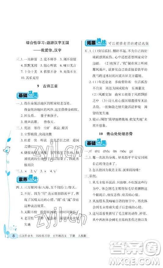 湖北教育出版社2023長(zhǎng)江作業(yè)本同步練習(xí)冊(cè)五年級(jí)語(yǔ)文下冊(cè)人教版參考答案