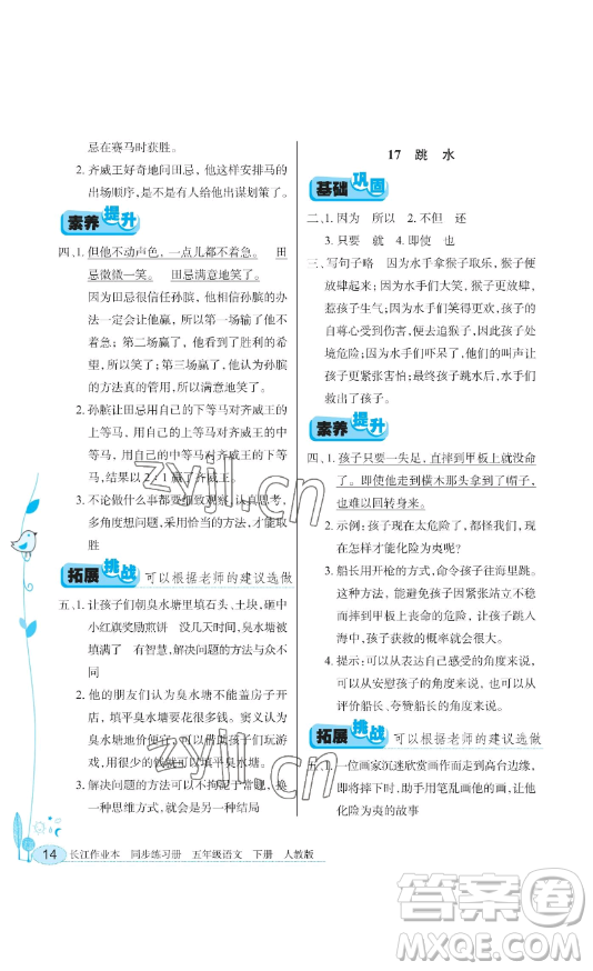 湖北教育出版社2023長(zhǎng)江作業(yè)本同步練習(xí)冊(cè)五年級(jí)語(yǔ)文下冊(cè)人教版參考答案