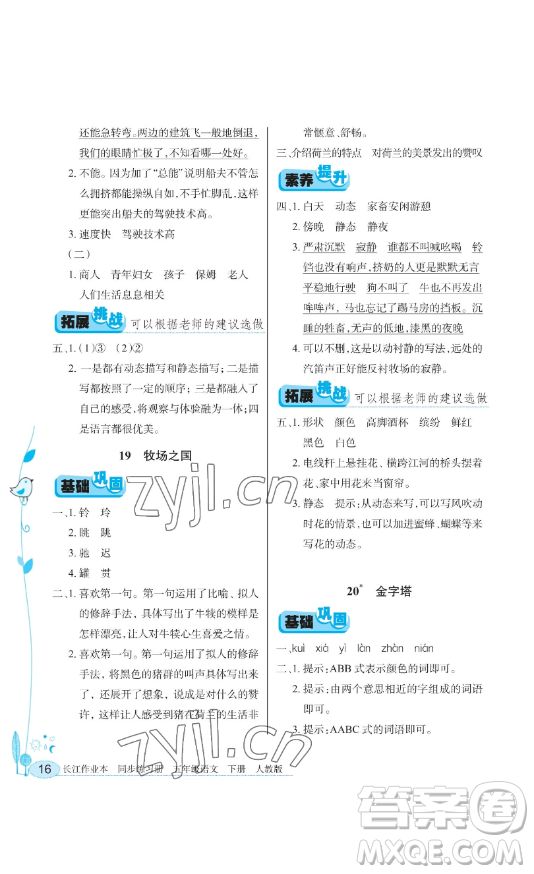 湖北教育出版社2023長(zhǎng)江作業(yè)本同步練習(xí)冊(cè)五年級(jí)語(yǔ)文下冊(cè)人教版參考答案