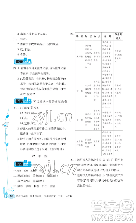 湖北教育出版社2023長(zhǎng)江作業(yè)本同步練習(xí)冊(cè)五年級(jí)語(yǔ)文下冊(cè)人教版參考答案