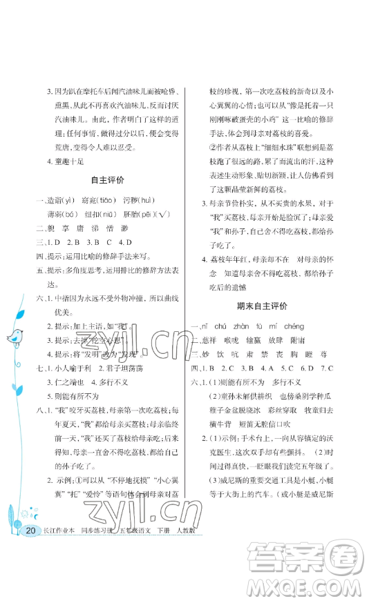 湖北教育出版社2023長(zhǎng)江作業(yè)本同步練習(xí)冊(cè)五年級(jí)語(yǔ)文下冊(cè)人教版參考答案