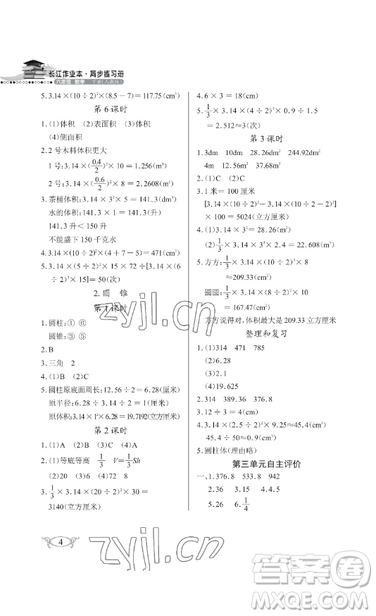 湖北教育出版社2023長江作業(yè)本同步練習(xí)冊六年級數(shù)學(xué)下冊人教版參考答案