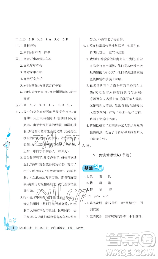 湖北教育出版社2023長(zhǎng)江作業(yè)本同步練習(xí)冊(cè)六年級(jí)語(yǔ)文下冊(cè)人教版參考答案