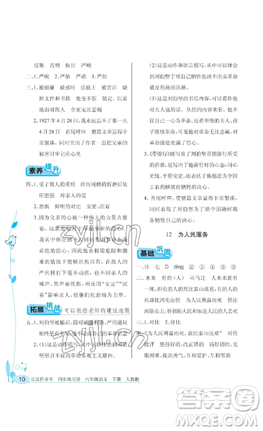 湖北教育出版社2023長(zhǎng)江作業(yè)本同步練習(xí)冊(cè)六年級(jí)語(yǔ)文下冊(cè)人教版參考答案