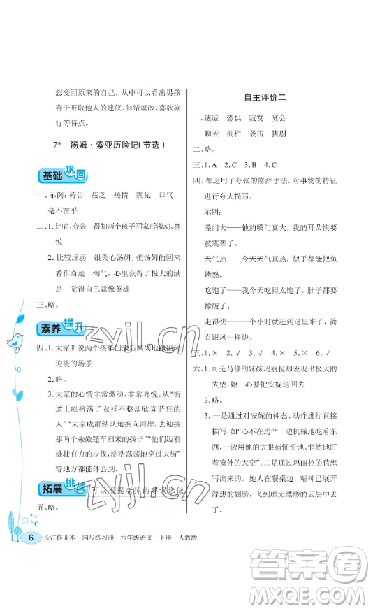 湖北教育出版社2023長(zhǎng)江作業(yè)本同步練習(xí)冊(cè)六年級(jí)語(yǔ)文下冊(cè)人教版參考答案