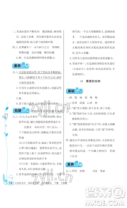 湖北教育出版社2023長(zhǎng)江作業(yè)本同步練習(xí)冊(cè)六年級(jí)語(yǔ)文下冊(cè)人教版參考答案