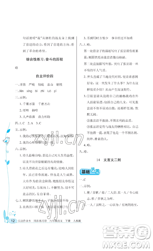 湖北教育出版社2023長(zhǎng)江作業(yè)本同步練習(xí)冊(cè)六年級(jí)語(yǔ)文下冊(cè)人教版參考答案